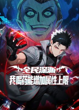 全民深渊：我喝药能增加属性上限动态漫画海报