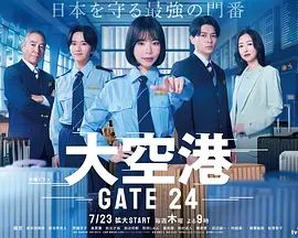 大空港GATE24海报