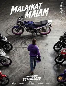 极速天使海报